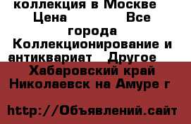 коллекция в Москве  › Цена ­ 65 000 - Все города Коллекционирование и антиквариат » Другое   . Хабаровский край,Николаевск-на-Амуре г.